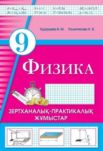 Ударцева В.М.: Физика. Зертханалық-практикалық жұмыстар. 9 сынып