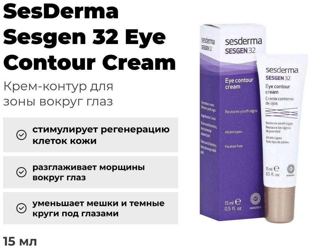 Купить Sesderma крем Sesgen 32 для области вокруг глаз 15 мл в Алматы ...