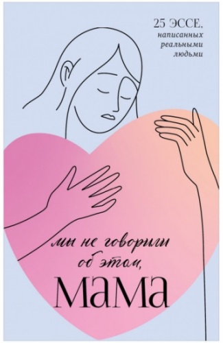 : Мы не говорили об этом, мама