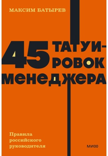 Батырев М.: 45 татуировок менеджера. Покетбук NEON