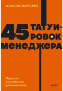 Книга Батырев М.: 45 татуировок менеджера. Покетбук NEON