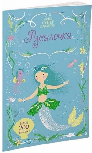 Уотт Ф.: Русалочка. Супернаклейки-мини
