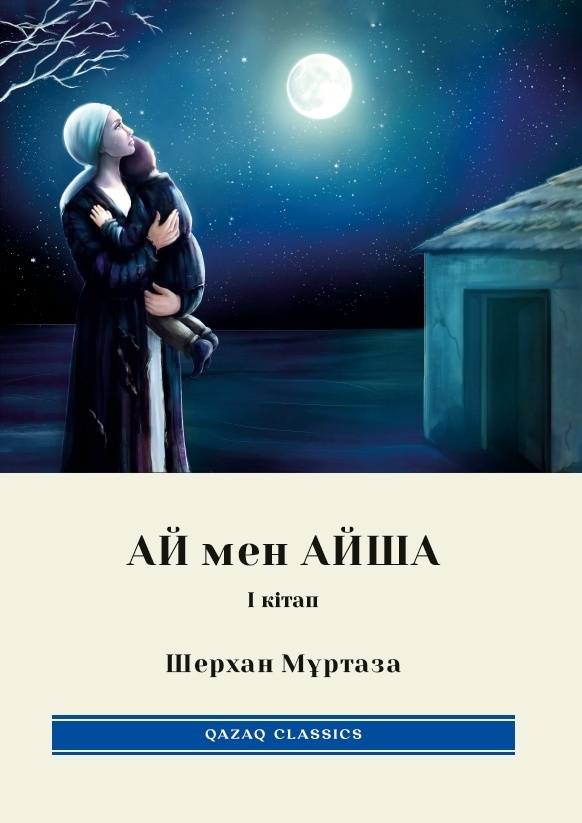 Купить Книга Шерхан Мұртаза: Ай мен айша 1-кітап в Алматы – Магазин на ...