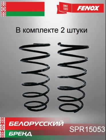 FENOX пружина задней подвески SPR15053