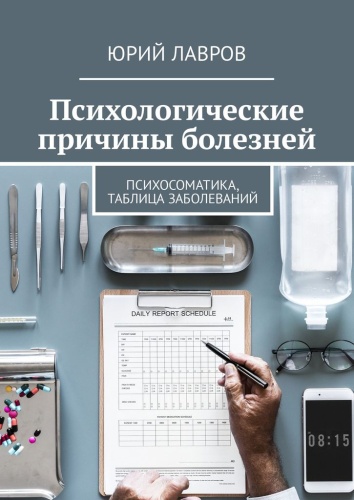 Юрий Лавров: Юрий Лавров, Психологические причины болезней, Психосоматика, таблица заболеваний