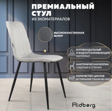 Стул Ridberg CIRCUS, 85 смx43 смx40 см, светло серый