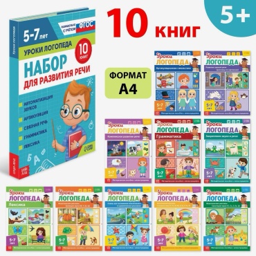 Сборник заданий: набор для развития речи
