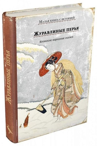 Журавлиные перья. Японские народные сказки. Малая книга с историей