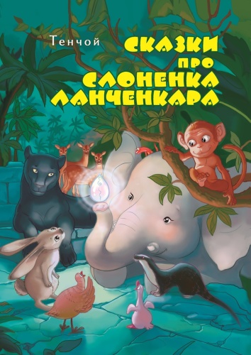 Алексей Тенчой: Сказки про слонёнка Ланченкара, Лучшая детская книга России 2007 года
