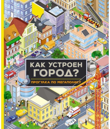 Барсотти И.: Как устроен город? Прогулка по мегаполису