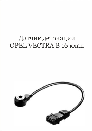 JPS датчик детонации 6238312