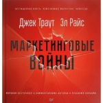 Книга Траут Д.: Маркетинговые войны. Новое издание