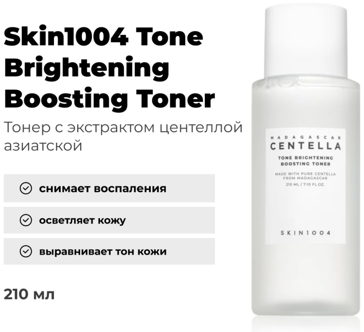 Skin1004 тонер Tone Brightening Boosting Toner 210 мл