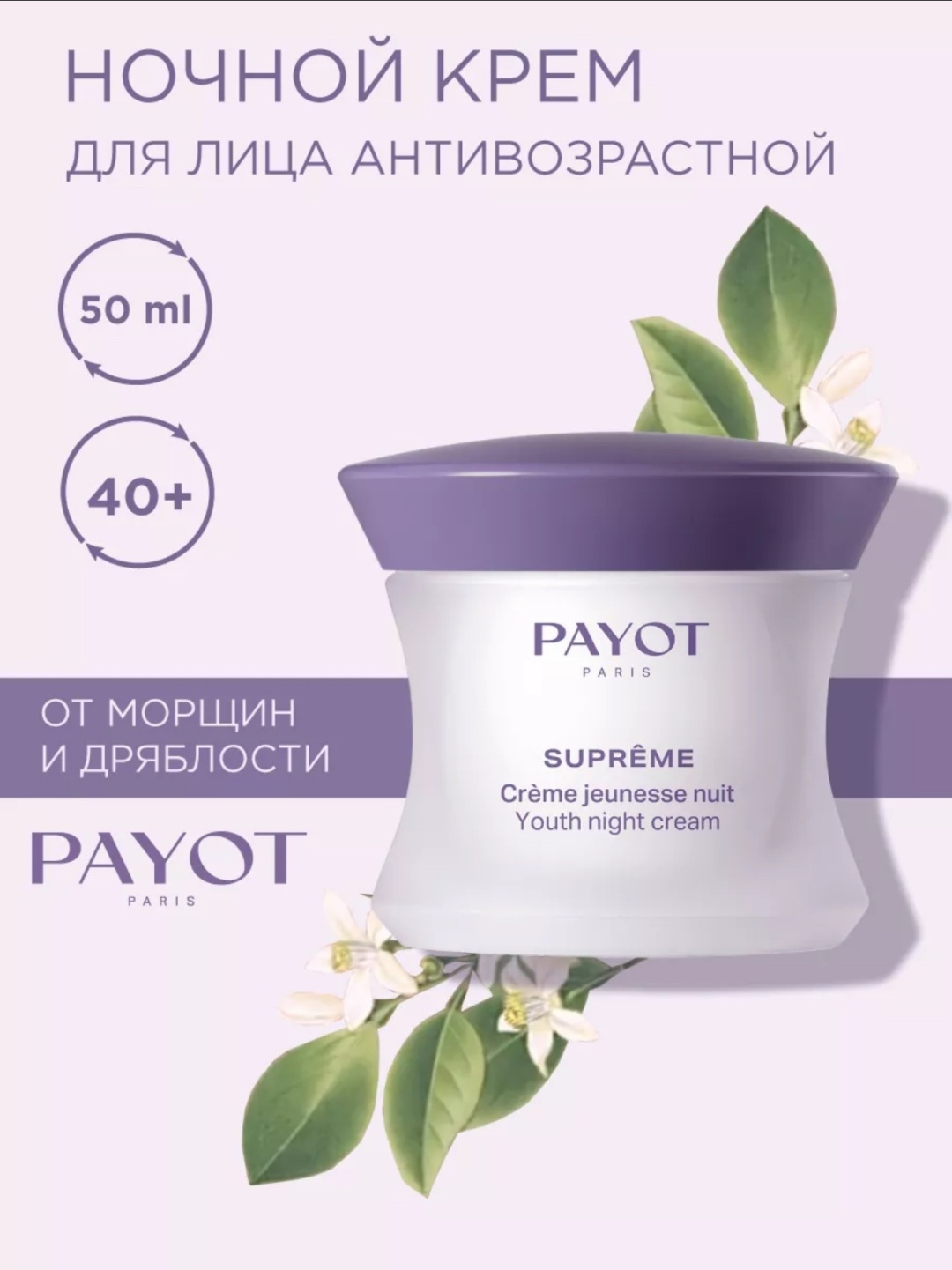 PAYOT крем Антивозрастной ночной крем для лица Suprême Jeunesse Nuit для лица 50 мл