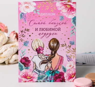 Грамота Любимой подруге А5 1 шт