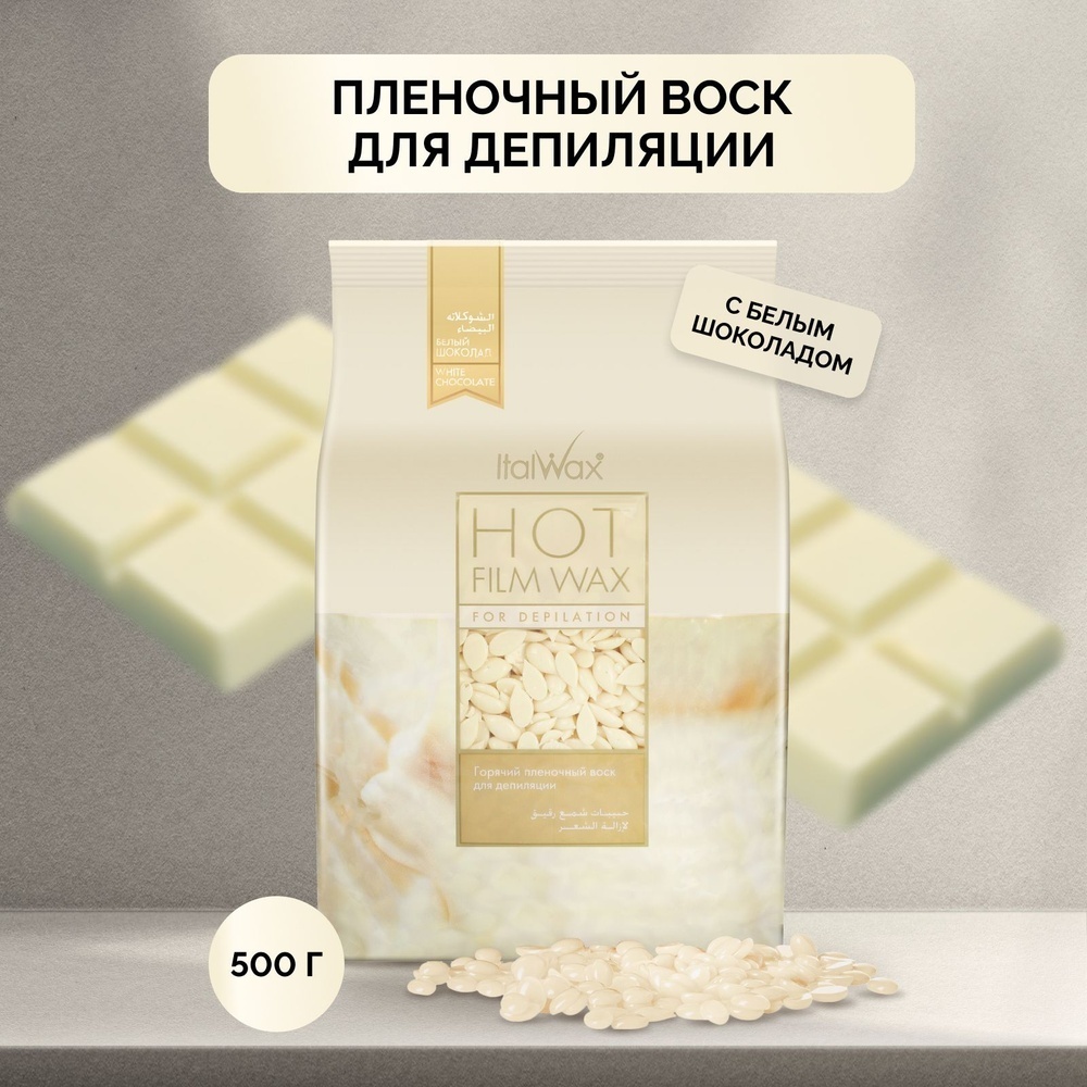 ITALWAX Белый шоколад средняя пленочный воск 500 г