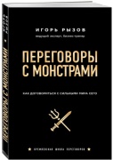Рызов И.: Переговоры с монстрами. Как договориться с сильными мира сего