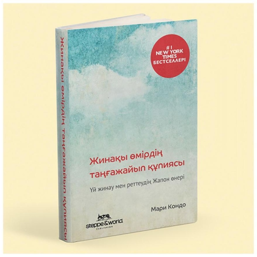 Книга Кондо М.: Жинақы өмірдің таңғажайып құпиясы