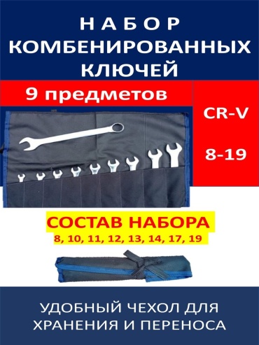 Набор ключей комбинированный 8-19 мм 641137011, 9 шт