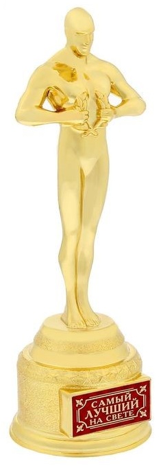 Купить Кубок Оскар «Самый лучший на свете» в Алматы – Магазин на Kaspi.kz