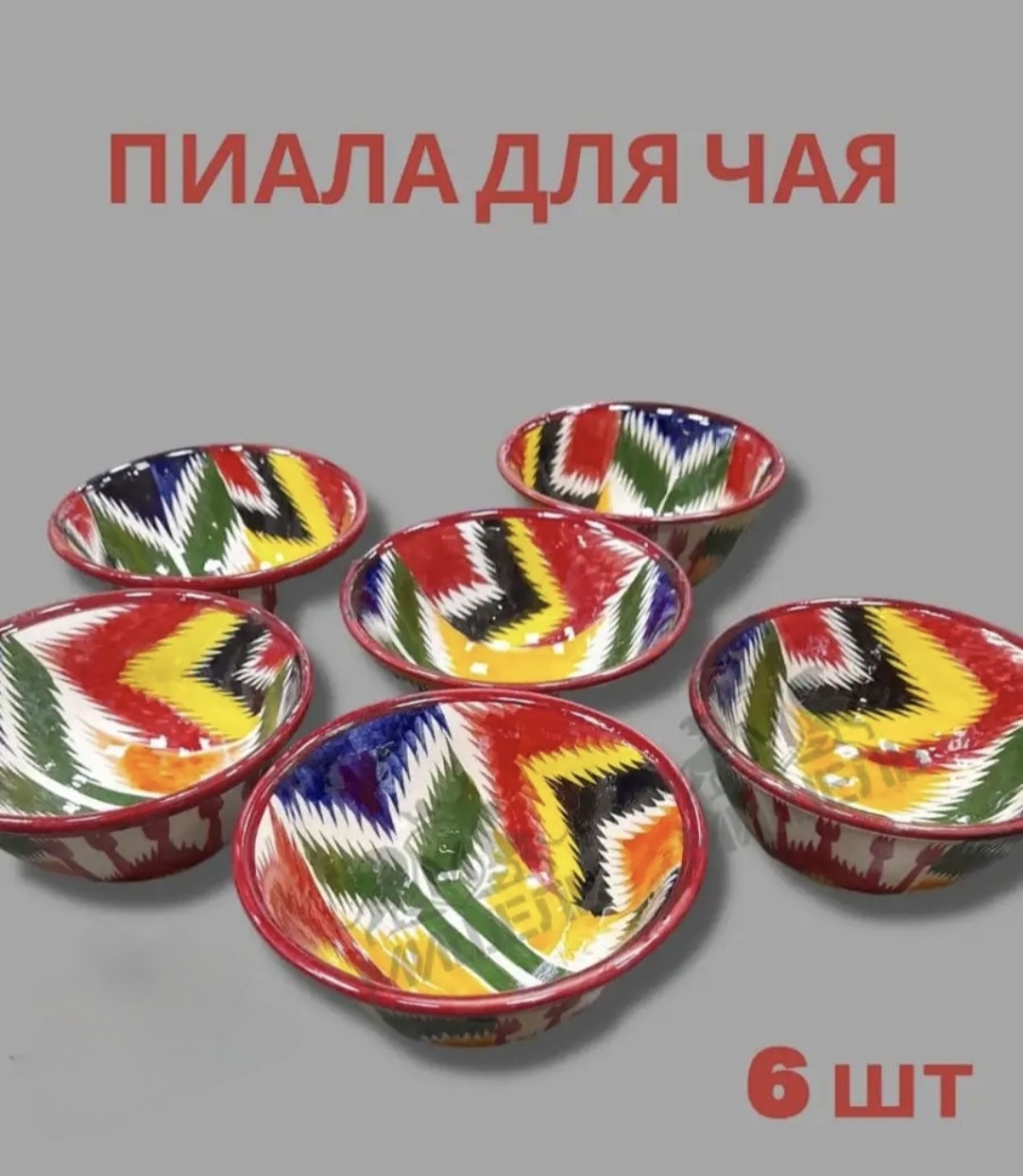 Риштанская керамика набор пиал 150, керамика, 6 шт