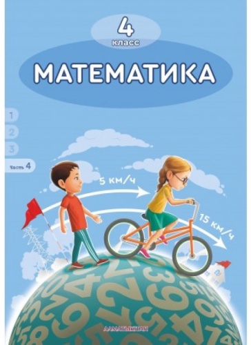 Акпаева А.Б.: Математика. 4 класс. 4 часть
