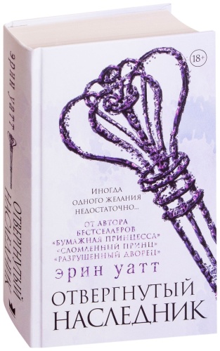 Уатт Э.: Отвергнутый наследник