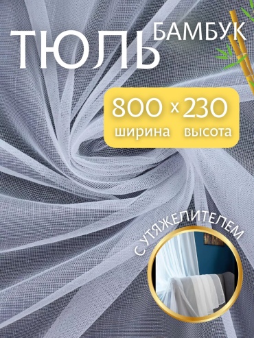 Тюль NESIB GROUP 800x230 см 1 шт, бамбук, белый