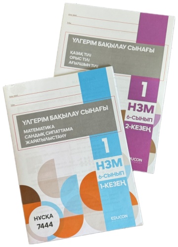 Сборник тестов EduCon: НЗМ - БАЙҚАУ СЫНАҒЫ. 7444-НҰСҚА