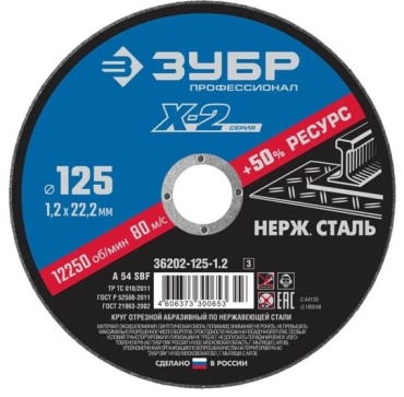 Диск отрезной абразивный 125x22.23х1.2 мм, ЗУБР 36202-125-1.2_z03