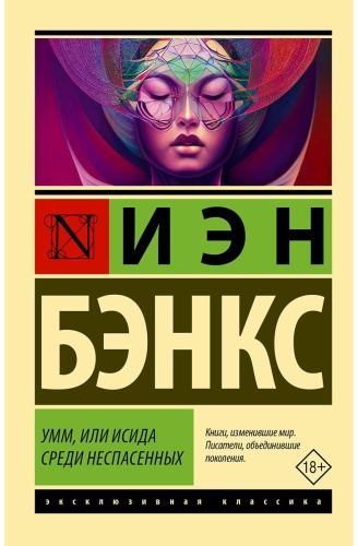 Бэнкс И.: Умм, или Исида среди Неспасенных