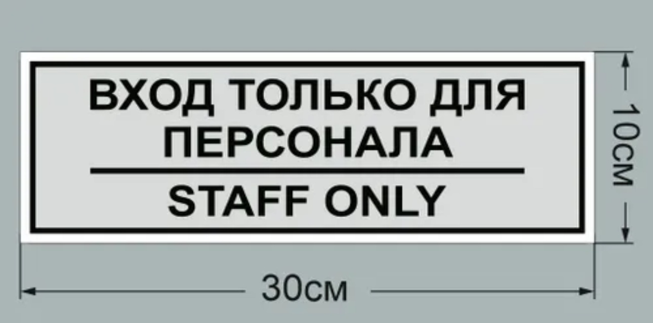 Купить Табличка Табличка для персонала 30x10 см в Алматы – Магазин на ...
