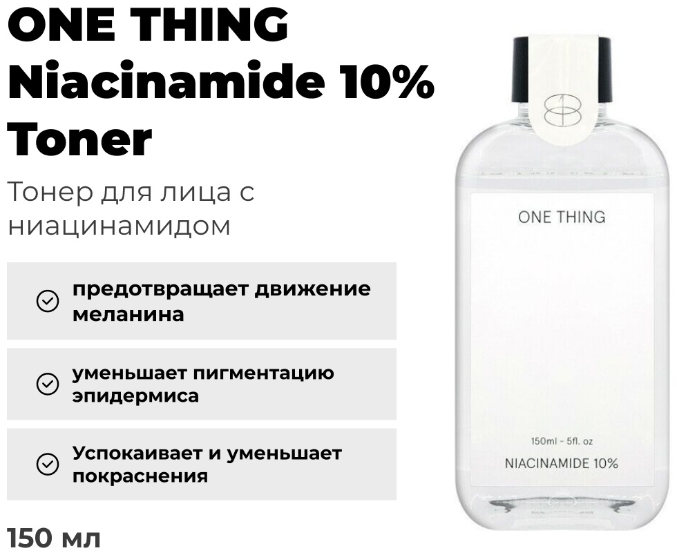 ONE THING тонер Niacinamide 10% 150 мл