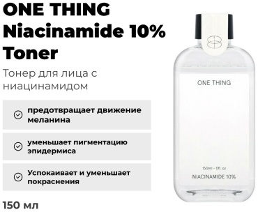 ONE THING тонер Niacinamide 10% 150 мл