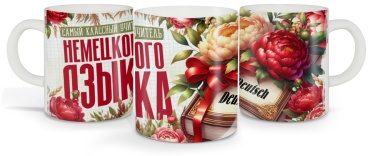 Азбука Печати кружка Немецкий