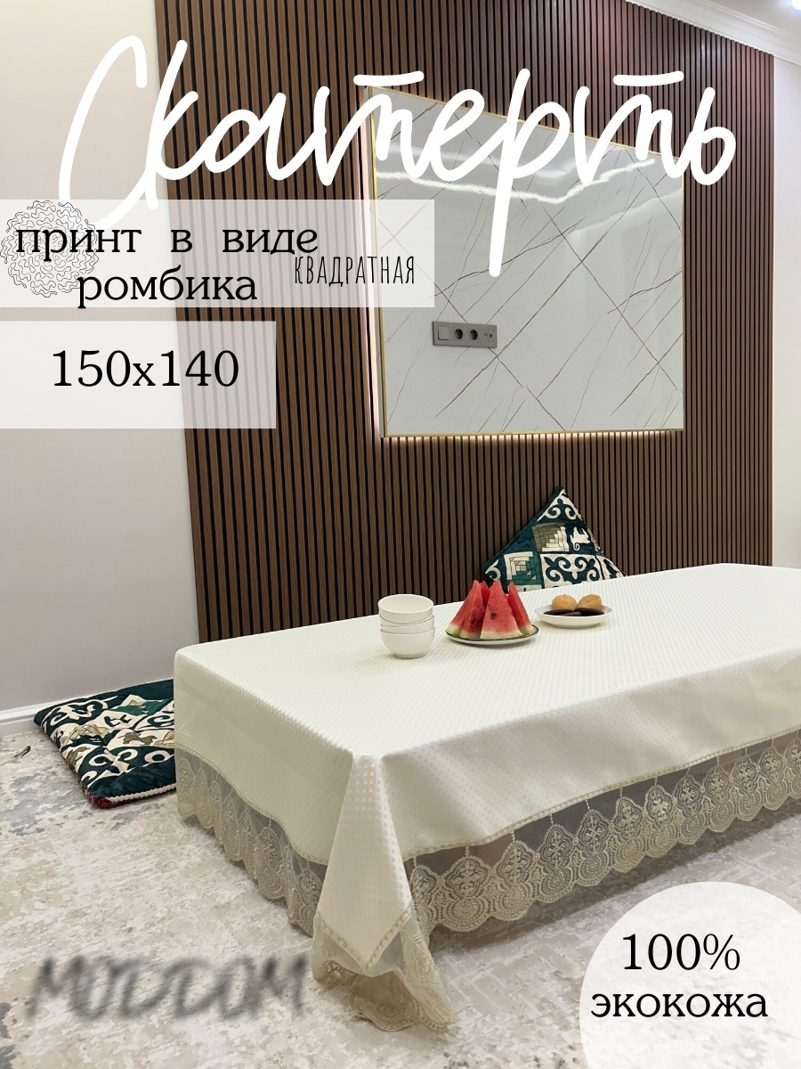 Скатерть MODDOM 150x140 см, искусственная кожа, 1 шт
