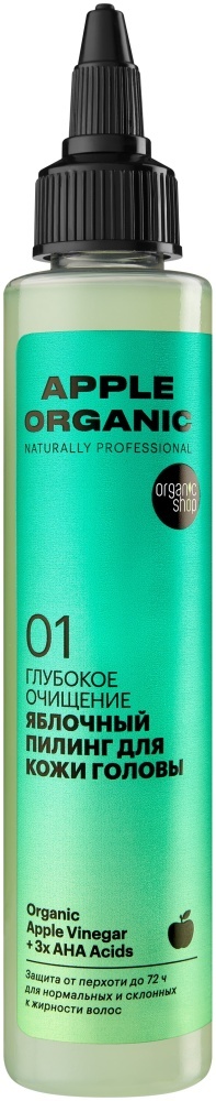 Organic Shop Apple Organic 01 пилинг для кожи головы 100 мл