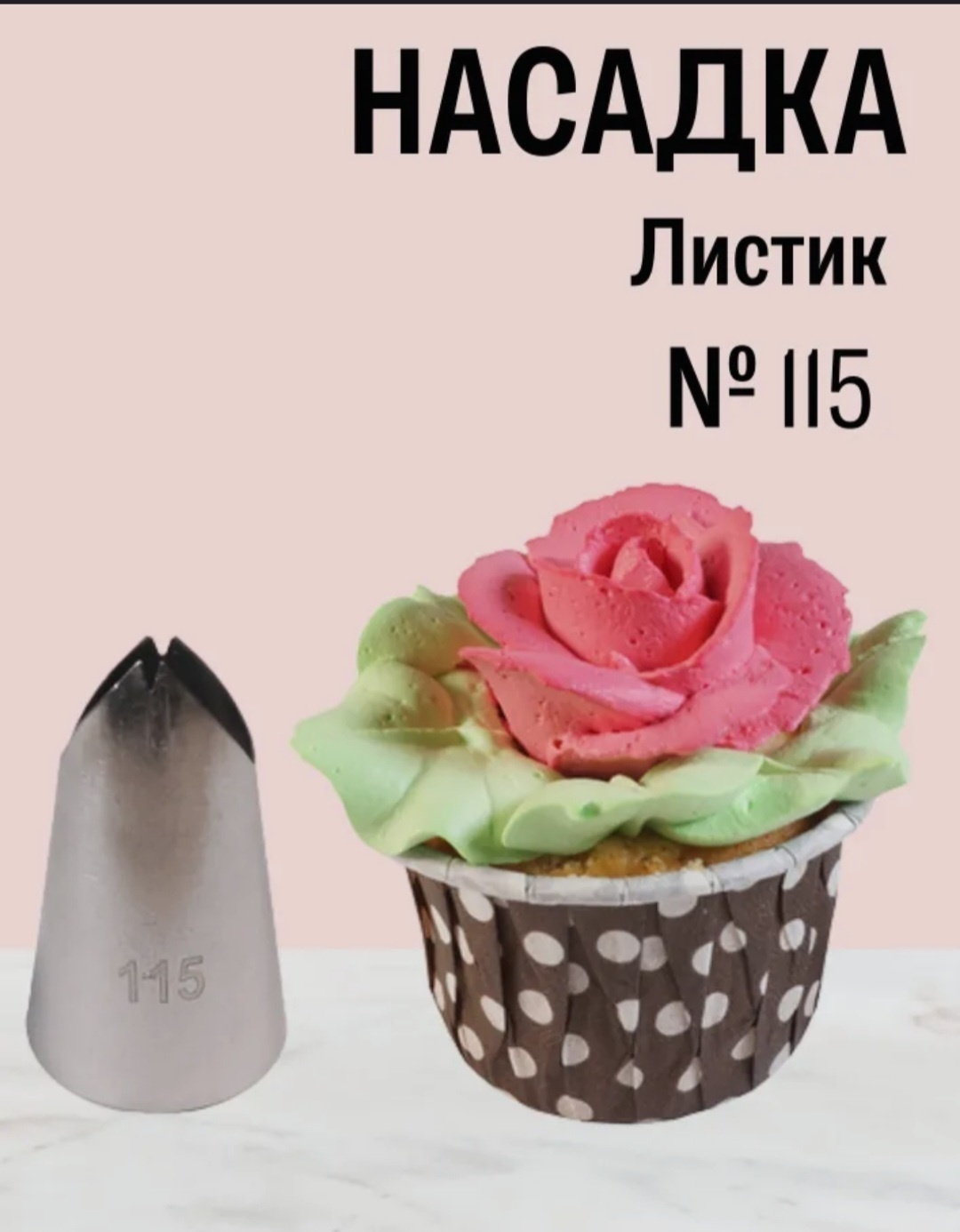 Насадка кондитерская 439909 1 шт