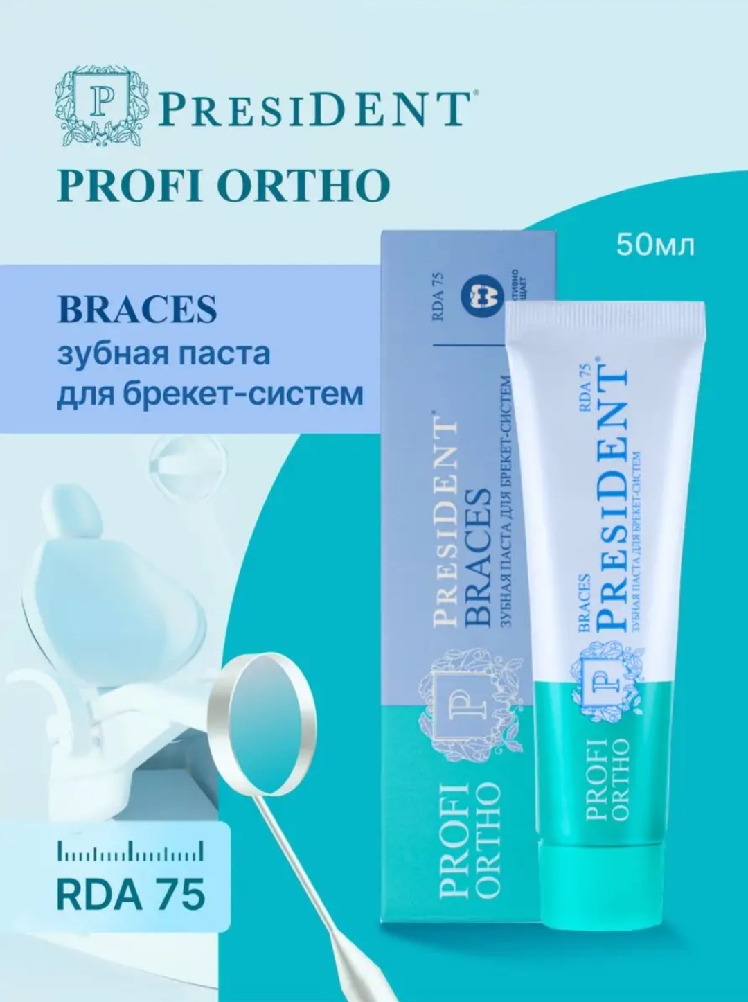 President зубная паста Profi Ortho Braces 50 мл