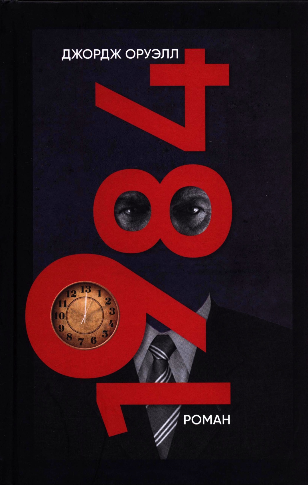 Дж Оруэлл 1984 Купить Книгу