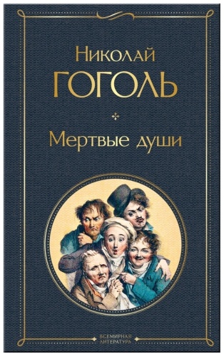 Гоголь Н.: Мертвые души