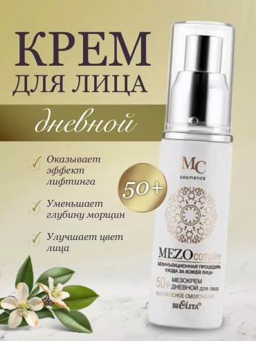 Bielita-Вiтекс крем Mezocomplex 50+ дневной для лица 50 мл