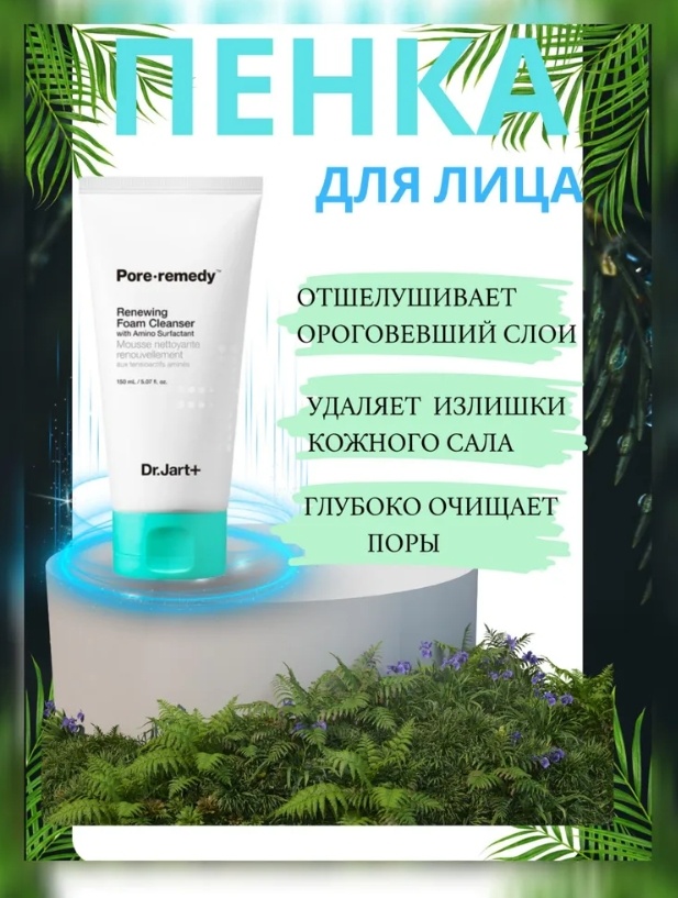 Dr. Jart Pore Remedy Renewing Foam Cleanser пенка 150 мл
