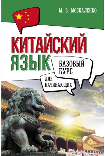 Пособие Москаленко М. В.: Китайский язык для начинающих. Базовый курс