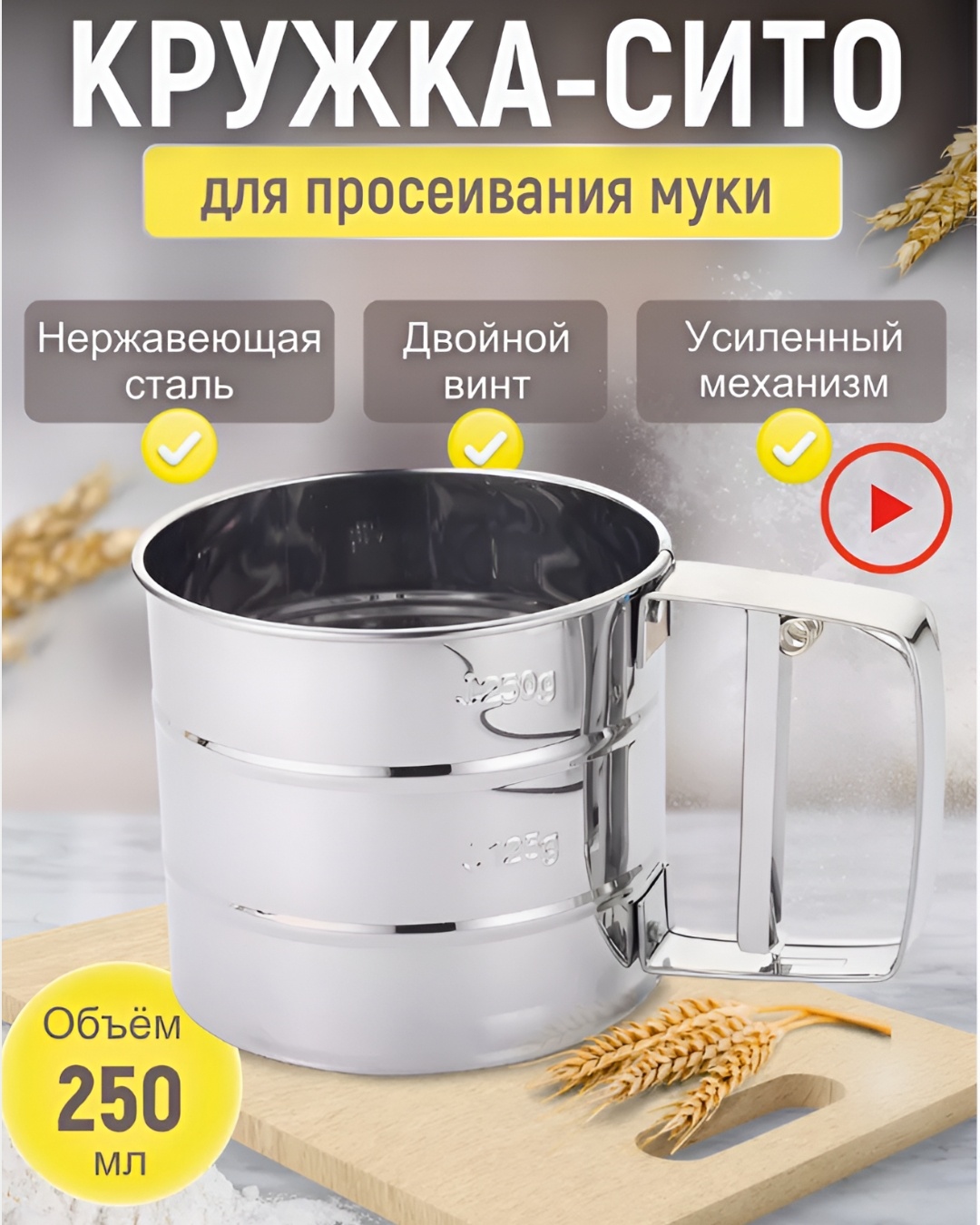 Сито для муки MIA HOME МН27853 10 см нержавеющая сталь, 0.25 л 1 шт
