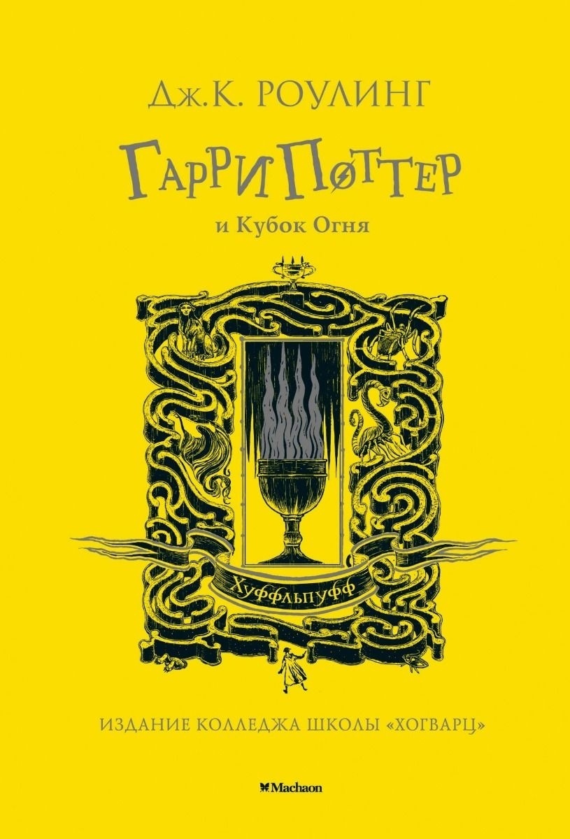 Книга Гарри Поттер Кубок Купить
