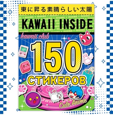Альбом Буква-ленд Kawaii inside/Kawaii Club. Cute anime 150