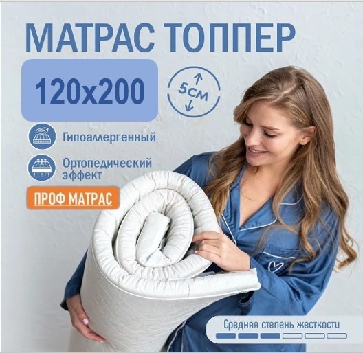 Купить Топпер Комфорт, 120x200x5 см, чехол полиэстер в Алматы – Магазин ...
