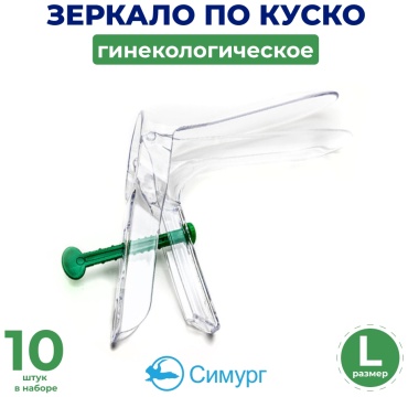 ЗАО Медицинское предприятие Симург зеркало гинекологическое по Куско L 10