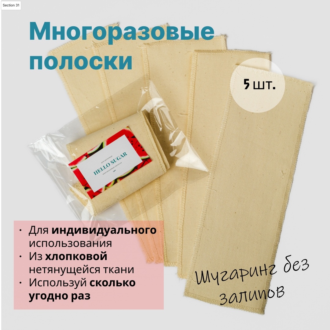 Hello Sugar бандаж (полоска) для депиляции хлопок 200 г/м2 7x20 см